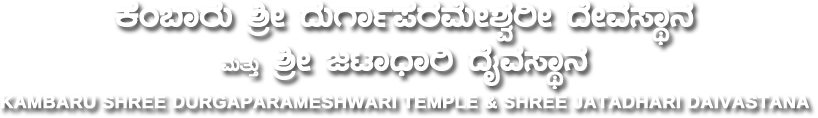 ಕಂಬಾರು ಶ್ರೀ ದುರ್ಗಾಪರಮೇಶ್ವರೀ ದೇವಸ್ಥಾನ ಮತ್ತು ಶ್ರೀ ಜಟಾಧಾರಿ ದೈವಸ್ಥಾನ